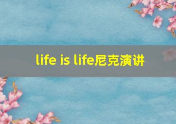 life is life尼克演讲